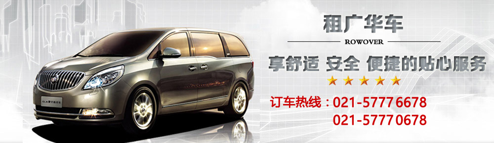 上海租車公司首選廣華租車