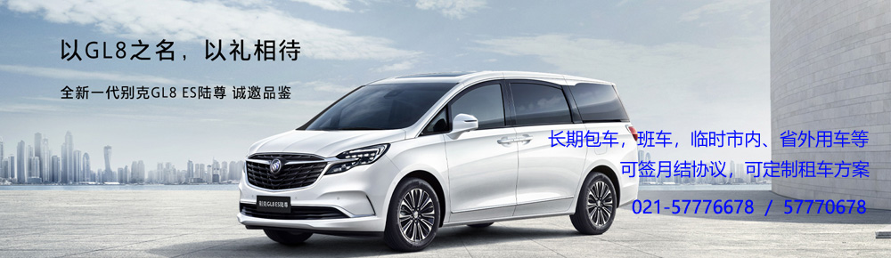 上海租車公司首選廣華租車